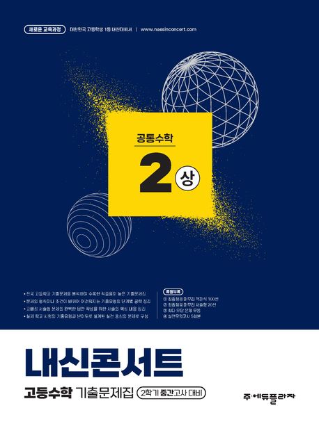 내신콘서트 고등수학 기출문제집 공통수학2(상)(2026) 표지