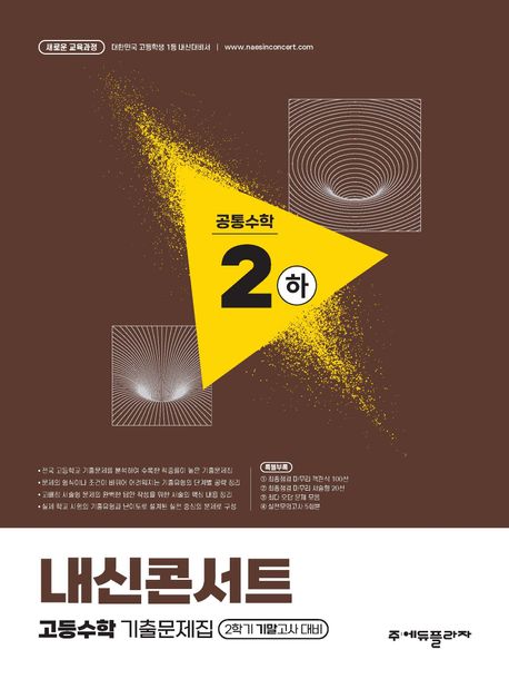 내신콘서트 고등수학 기출문제집