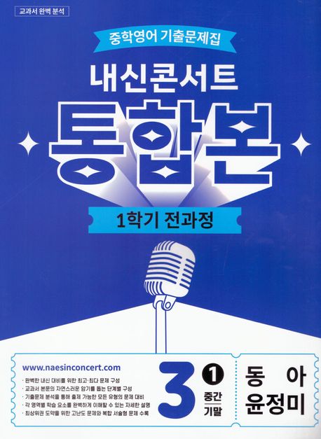 내신콘서트 중학 영어 기출문제집 3-1 전과정 통합본(중간 기말)(동아 윤정미)(2026)