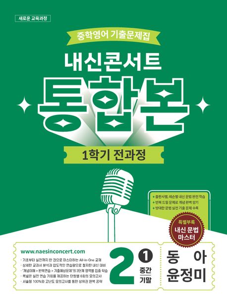 내신콘서트 중학 영어 기출문제집 2-1 전과정 통합본(중간 기말)(동아 윤정미)(2026)