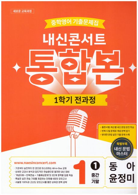 내신콘서트 중학 영어 기출문제집 1-1 전과정 통합본(중간 기말)(동아 윤정미)(2026)