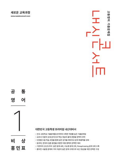 내신콘서트 고등영어 기출문제집 공통영어1(비상 홍민표)(2026)