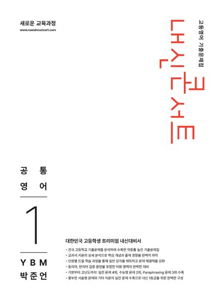 내신콘서트 고등영어 기출문제집 공통영어1(YBM 박준언)(2026)