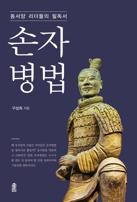 『동서양 리더들의 필독서 손자병법(큰글자도서)』, 역사/문화 분야 44위, 책 추천!