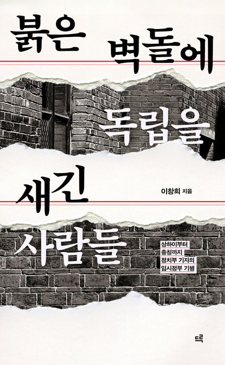 붉은 벽돌에 독립을 새긴 사람들