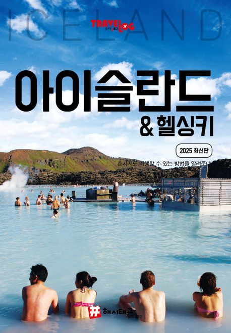 『트래블로그 아이슬란드 & 헬싱키(2025)』, 여행 분야 24위의 책 추천