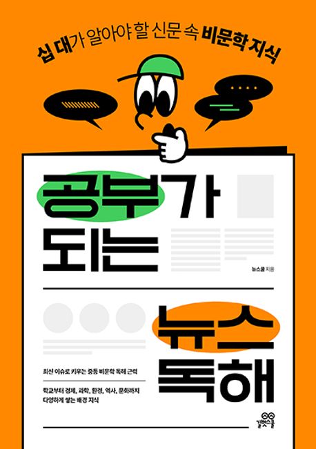 공부가 되는 뉴스 독해