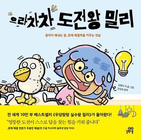 으라차차 도전왕 밀리