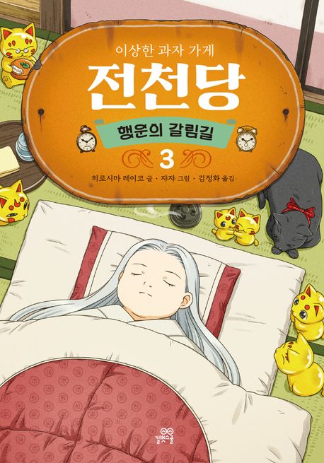 이상한 과자 가게 전천당 3: 행운의 갈림길