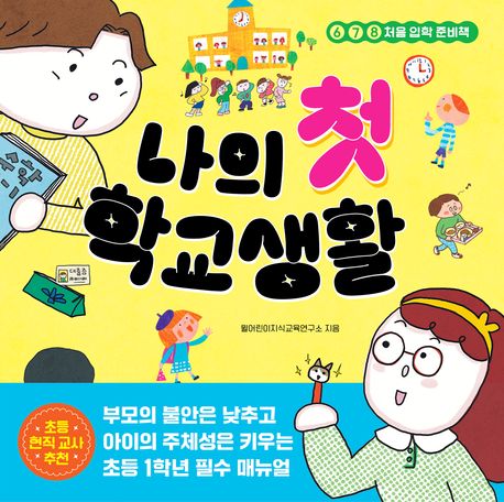 나의 첫 학교생활