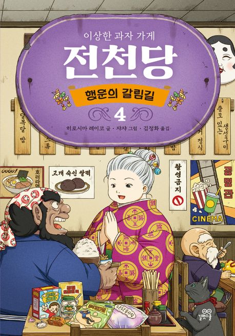 이상한 과자 가게 전천당: 행운의 갈림길 4