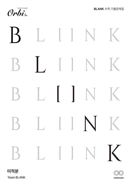 BLANK 수학 기출 문제집