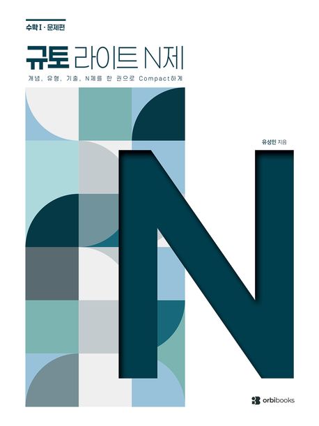 규토 라이트 N제 고등 수학 수학1(2026) 표지