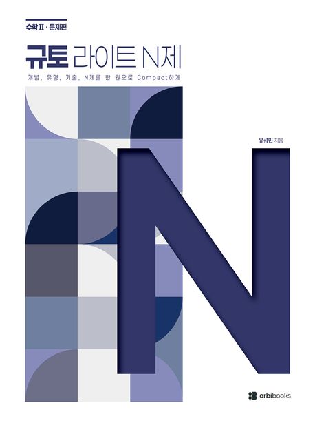 규토 라이트 N제 시리즈 표지