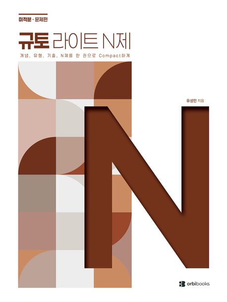 규토 라이트 N제 고등 수학 미적분(2026) 표지