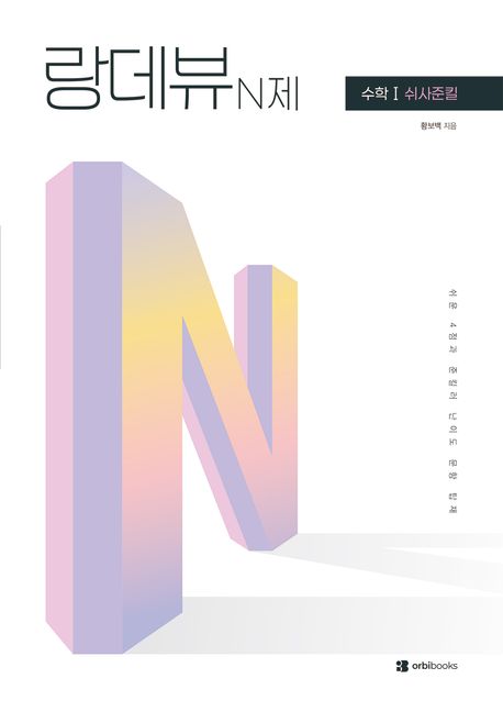 랑데뷰 N제 수학1 쉬사준킬(2026)(2027 수능대비) 표지