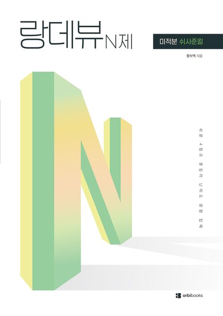 랑데뷰 N제 미적분 쉬사준킬(2026)(2027 수능대비) 표지