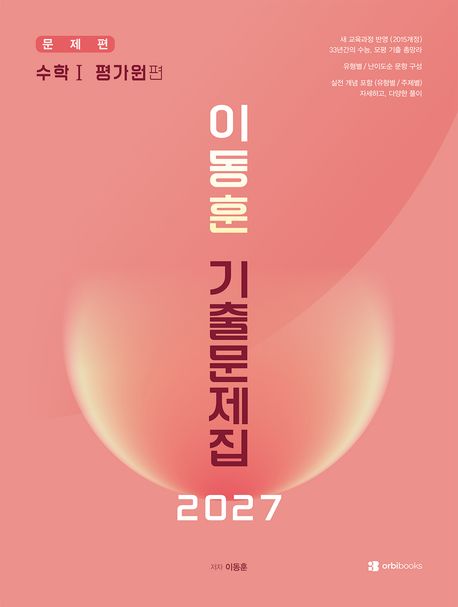 이동훈 기출문제집 수학1 평가원 편(2026)(2027 수능대비) 표지