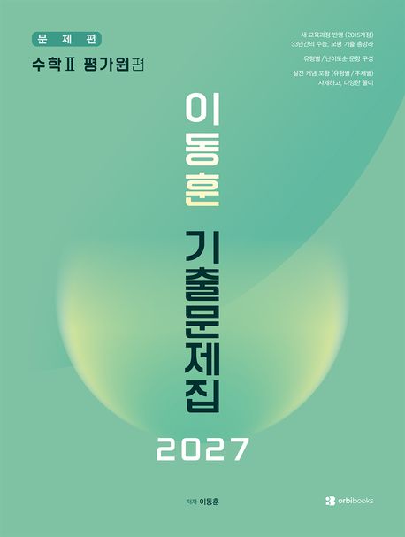 이동훈 기출문제집 수학 2 평가원 편(2026)(2027 수능대비) 표지