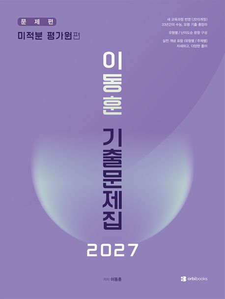 이동훈 기출문제집 미적분 평가원편(2026)(2027 수능대비) 표지
