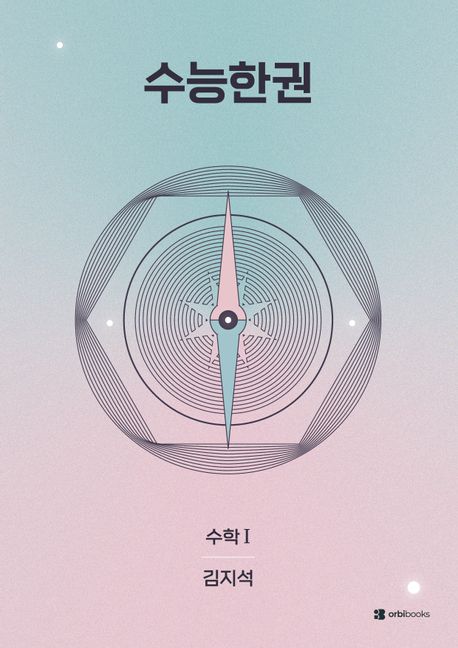 수능한권 수학 수학1(2026) 표지