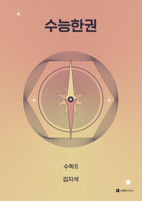 수능한권 수학 수학2(2026) 표지