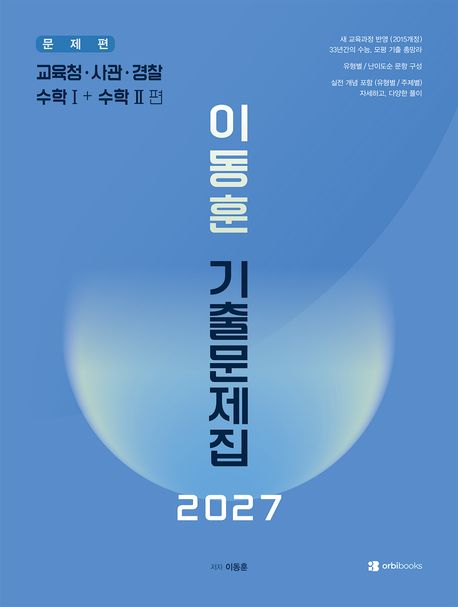 이동훈 기출문제집