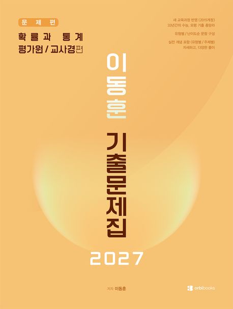 이동훈 기출 문제집 확률과 통계: 평가원/교사경 편(2026)(2027 수능대비) 표지