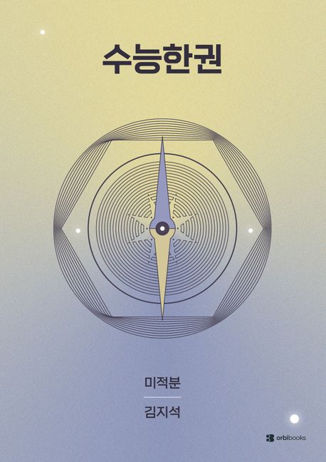 수능한권