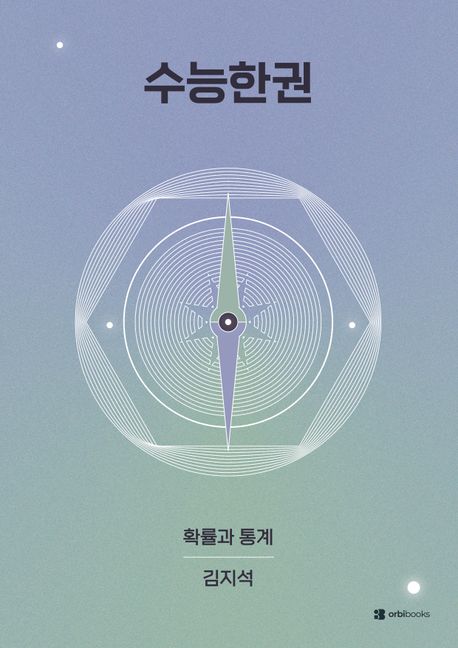 수능한권