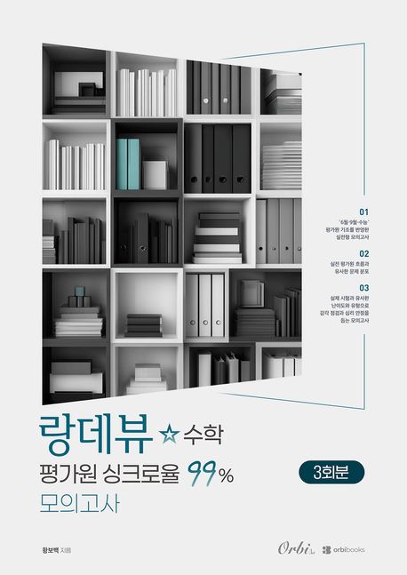 랑데뷰 싱크로율99 모의고사 2027