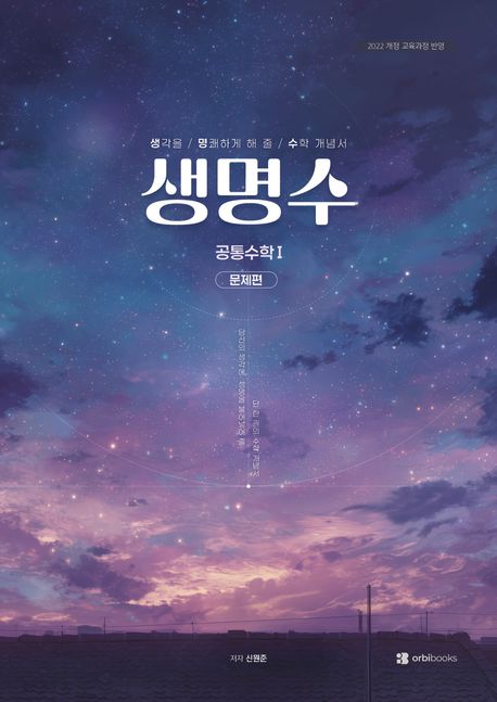생명수(생각을 명쾌하게 해 줄 수학 개념서) 고등 공통수학1(2026) 표지
