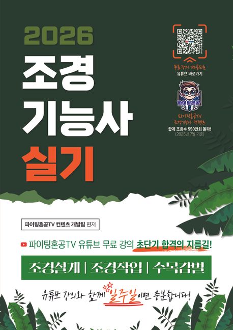 『2026 파이팅혼공TV 초단기 합격 조경기능사 실기』, 기술/공학 분야 46위, 책 추천