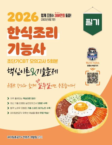 2026 한식조리기능사 필기 초단기 CBT 핵심이론기출문제