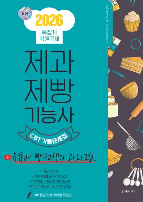2026 제과제빵기능사 CBT 기출문제집