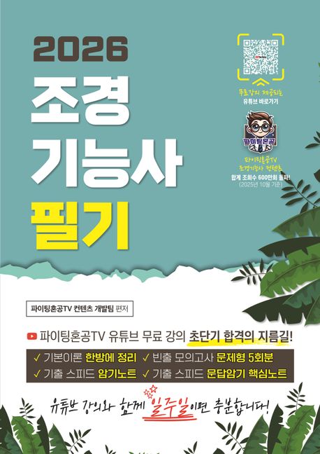 2026 유튜버 파이팅혼공TV 초단기 합격의 지름길 조경기능사 필기