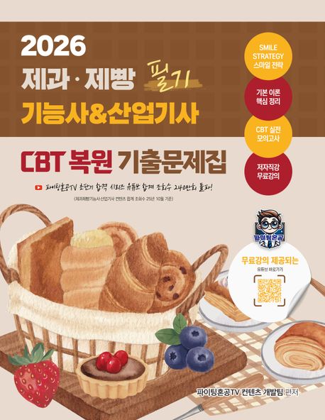 2026 제과·제빵기능사 산업기사 필기 CBT 복원 기출문제집