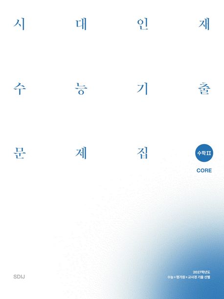 시대인재 수능기출 문제집 core+more 수학2 세트(2026)(2027 수능대비) 표지