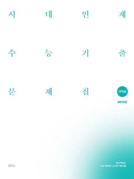 시대인재 수능기출 표지