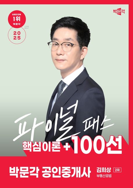 『2025 박문각 공인중개사 김희상 파이널 패스 100선 2차 부동산공법』, 취업/수험서 분야 81위 책 추천