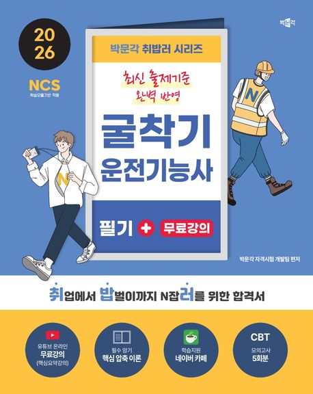 2026 박문각 취밥러 굴착기운전기능사 필기+무료강의