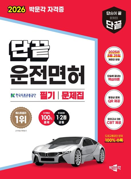 『2026 단끝 운전면허 1·2종 공통 필기 문제집』, 기술/공학 분야 41위, 책 추천!