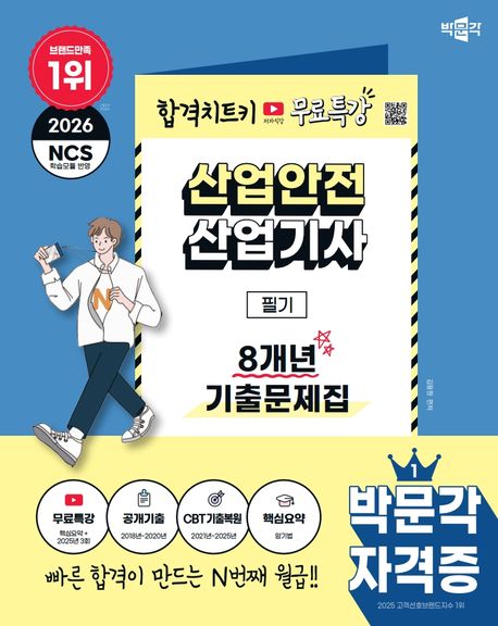 2026 박문각 산업안전산업기사 필기 8개년 기출문제집+무료특강