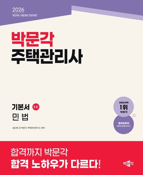 2026 박문각 주택관리사 기본서 1차 민법 대표 이미지