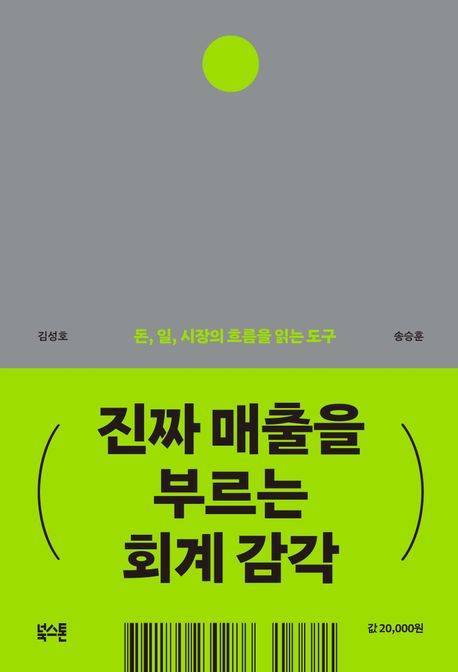 진짜 매출을 부르는 회계 감각