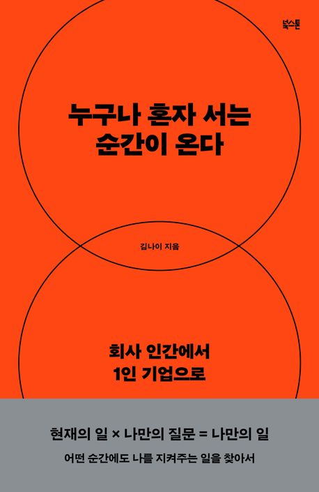 누구나 혼자 서는 순간이 온다