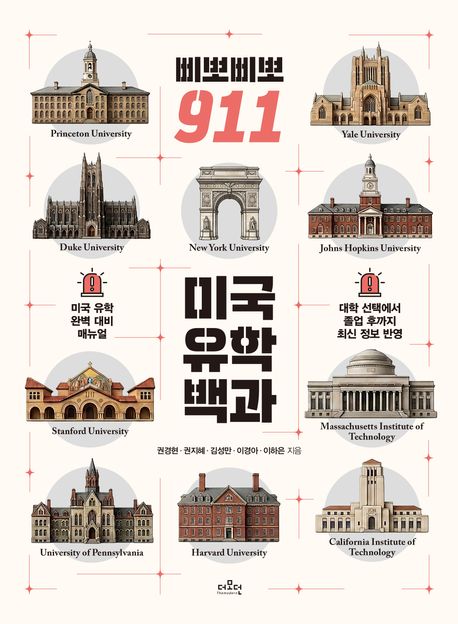삐뽀삐뽀 911 미국 유학 백과