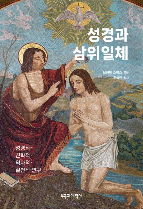 『성경과 삼위일체』 종교 분야 40위의 책 추천!