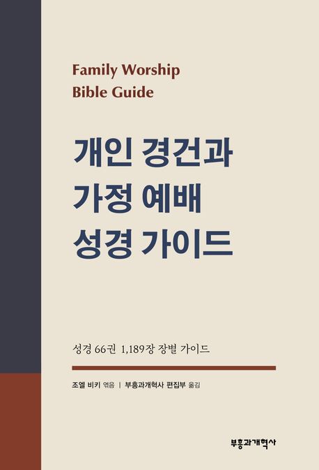 개인경건과가정예배성경가이드