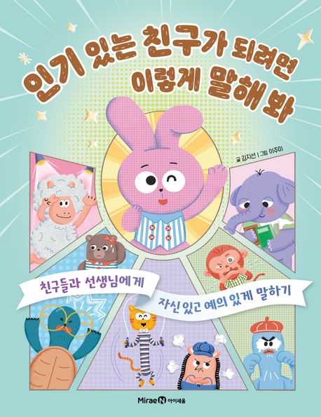 인기 있는 친구가 되려면 이렇게 말해 봐